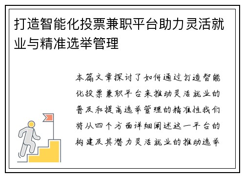 打造智能化投票兼职平台助力灵活就业与精准选举管理
