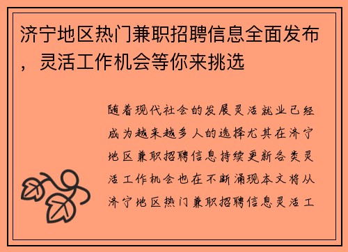 济宁地区热门兼职招聘信息全面发布，灵活工作机会等你来挑选