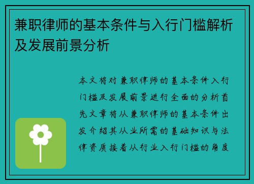 兼职律师的基本条件与入行门槛解析及发展前景分析