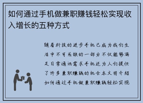 如何通过手机做兼职赚钱轻松实现收入增长的五种方式
