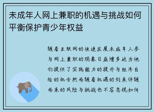 未成年人网上兼职的机遇与挑战如何平衡保护青少年权益