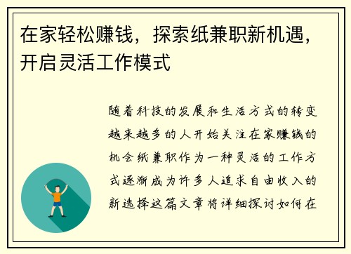 在家轻松赚钱，探索纸兼职新机遇，开启灵活工作模式
