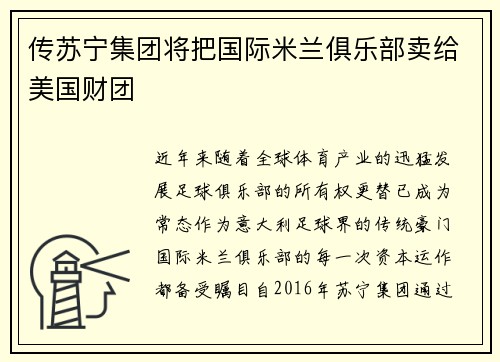 传苏宁集团将把国际米兰俱乐部卖给美国财团