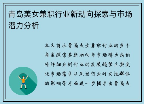 青岛美女兼职行业新动向探索与市场潜力分析