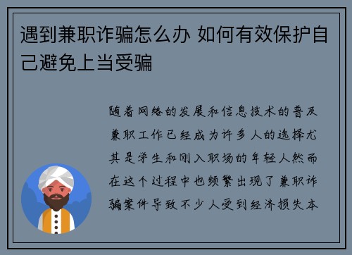 遇到兼职诈骗怎么办 如何有效保护自己避免上当受骗