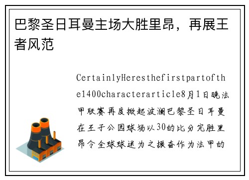 巴黎圣日耳曼主场大胜里昂，再展王者风范