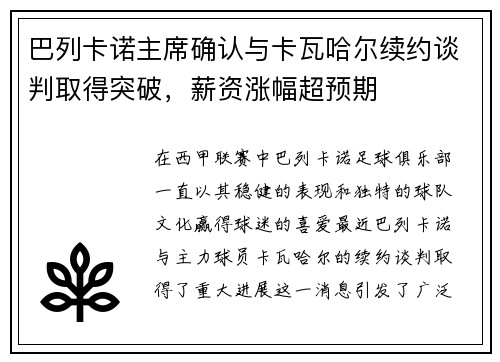巴列卡诺主席确认与卡瓦哈尔续约谈判取得突破，薪资涨幅超预期