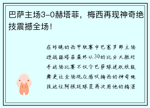 巴萨主场3-0赫塔菲，梅西再现神奇绝技震撼全场！