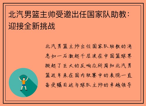 北汽男篮主帅受邀出任国家队助教：迎接全新挑战