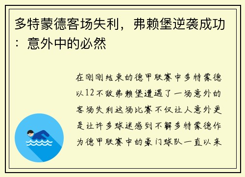 多特蒙德客场失利，弗赖堡逆袭成功：意外中的必然