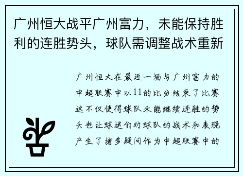 广州恒大战平广州富力，未能保持胜利的连胜势头，球队需调整战术重新崛起