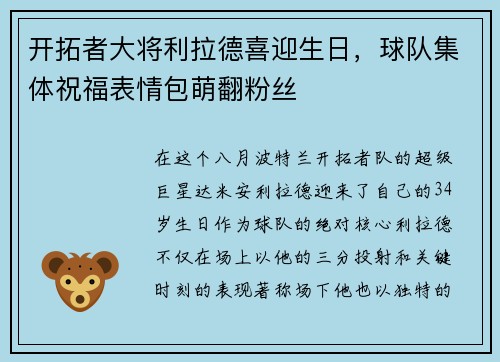 开拓者大将利拉德喜迎生日，球队集体祝福表情包萌翻粉丝