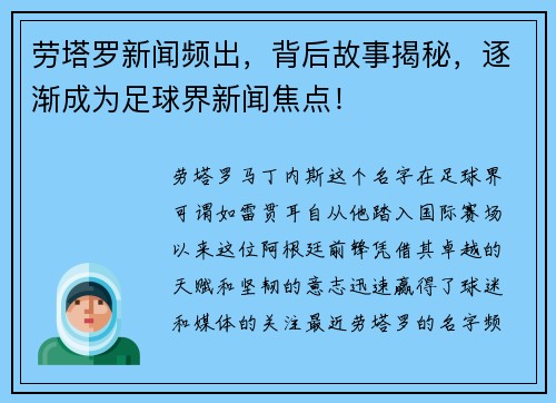 劳塔罗新闻频出，背后故事揭秘，逐渐成为足球界新闻焦点！