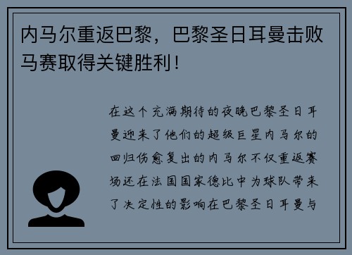 内马尔重返巴黎，巴黎圣日耳曼击败马赛取得关键胜利！