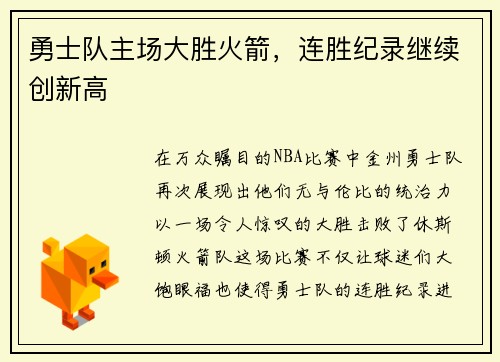 勇士队主场大胜火箭，连胜纪录继续创新高