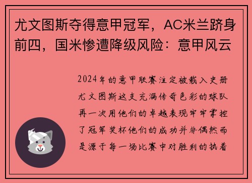 尤文图斯夺得意甲冠军，AC米兰跻身前四，国米惨遭降级风险：意甲风云再起