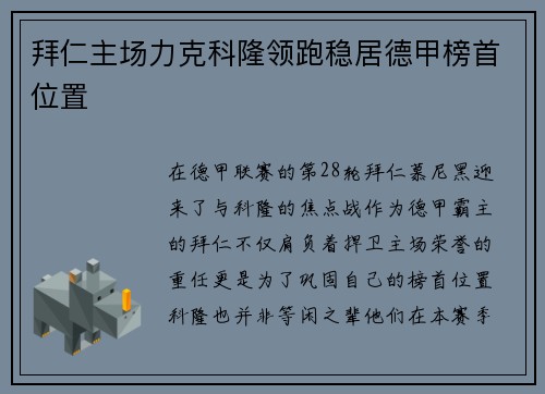 拜仁主场力克科隆领跑稳居德甲榜首位置