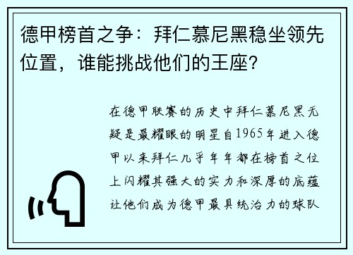 德甲榜首之争：拜仁慕尼黑稳坐领先位置，谁能挑战他们的王座？