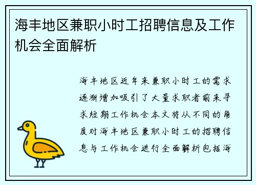 海丰地区兼职小时工招聘信息及工作机会全面解析