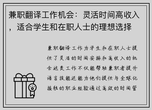 兼职翻译工作机会：灵活时间高收入，适合学生和在职人士的理想选择