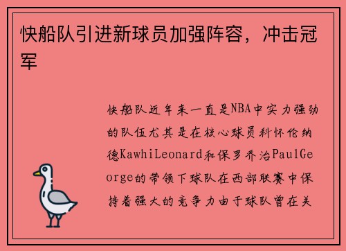 快船队引进新球员加强阵容，冲击冠军