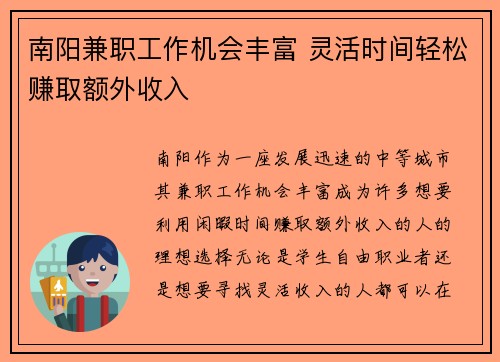 南阳兼职工作机会丰富 灵活时间轻松赚取额外收入