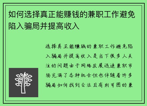 如何选择真正能赚钱的兼职工作避免陷入骗局并提高收入