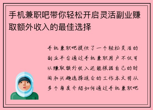 手机兼职吧带你轻松开启灵活副业赚取额外收入的最佳选择