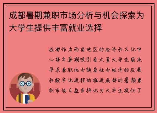 成都暑期兼职市场分析与机会探索为大学生提供丰富就业选择
