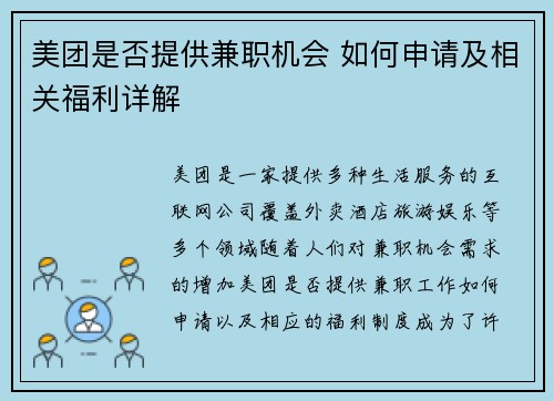 美团是否提供兼职机会 如何申请及相关福利详解