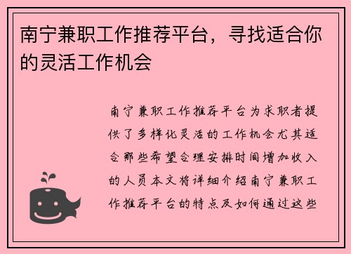 南宁兼职工作推荐平台，寻找适合你的灵活工作机会