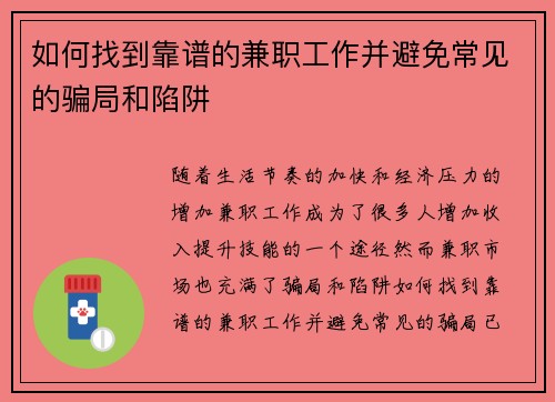 如何找到靠谱的兼职工作并避免常见的骗局和陷阱