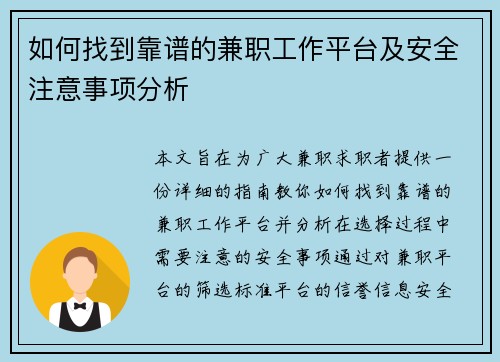 如何找到靠谱的兼职工作平台及安全注意事项分析