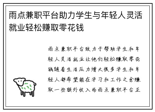 雨点兼职平台助力学生与年轻人灵活就业轻松赚取零花钱