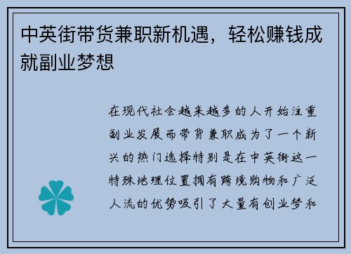 中英街带货兼职新机遇，轻松赚钱成就副业梦想