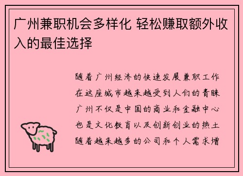 广州兼职机会多样化 轻松赚取额外收入的最佳选择