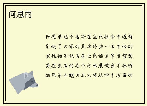 何思雨