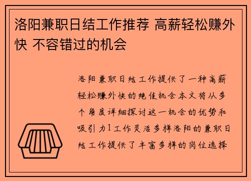 洛阳兼职日结工作推荐 高薪轻松赚外快 不容错过的机会