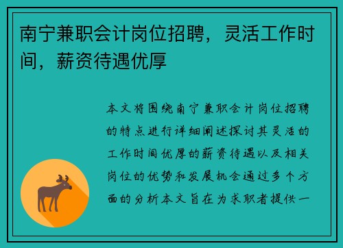 南宁兼职会计岗位招聘，灵活工作时间，薪资待遇优厚