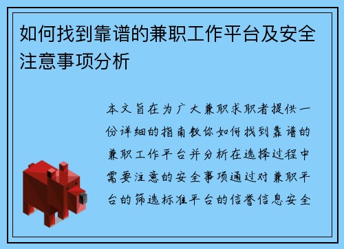 如何找到靠谱的兼职工作平台及安全注意事项分析