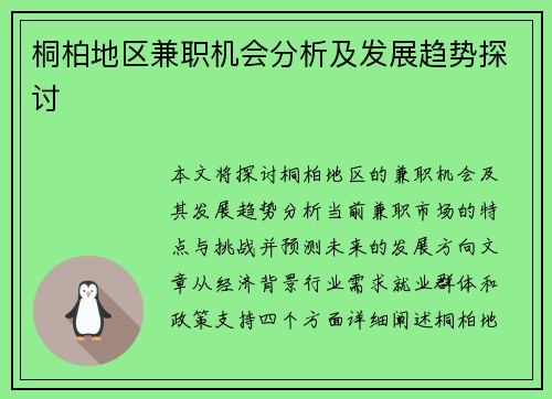 桐柏地区兼职机会分析及发展趋势探讨