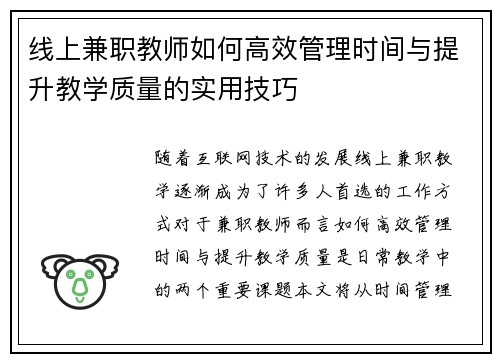 线上兼职教师如何高效管理时间与提升教学质量的实用技巧