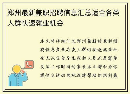 郑州最新兼职招聘信息汇总适合各类人群快速就业机会