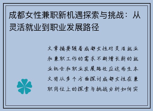 成都女性兼职新机遇探索与挑战：从灵活就业到职业发展路径