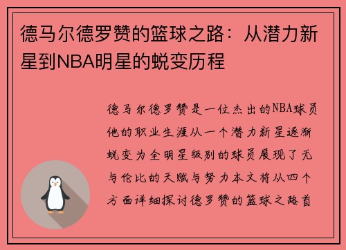 德马尔德罗赞的篮球之路：从潜力新星到NBA明星的蜕变历程