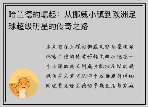哈兰德的崛起：从挪威小镇到欧洲足球超级明星的传奇之路