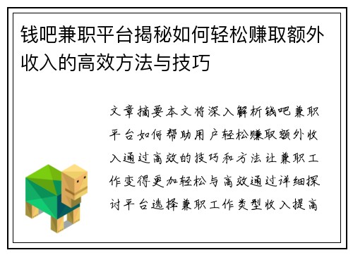 钱吧兼职平台揭秘如何轻松赚取额外收入的高效方法与技巧