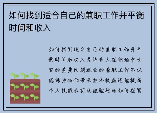 如何找到适合自己的兼职工作并平衡时间和收入