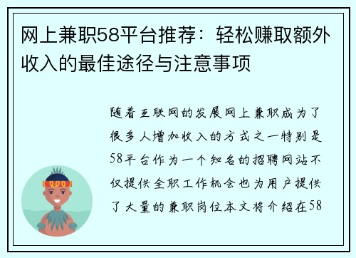 网上兼职58平台推荐：轻松赚取额外收入的最佳途径与注意事项