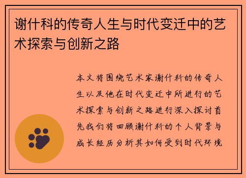 谢什科的传奇人生与时代变迁中的艺术探索与创新之路